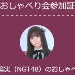 小熊倫実【2022/1/30】オンラインおしゃべり会