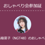 對馬優菜子【2022/3/13】オンラインおしゃべり会